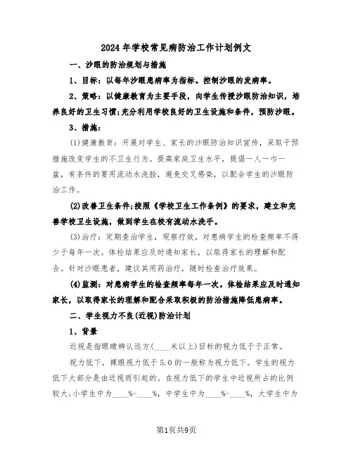 2024年学校常见病防治工作计划例文（三篇）