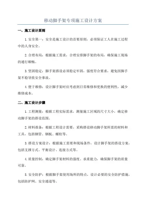 移动脚手架专项施工设计方案