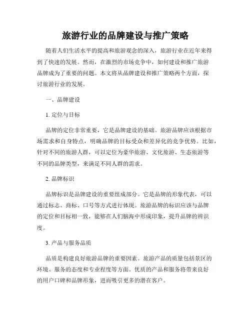旅游行业的品牌建设与推广策略