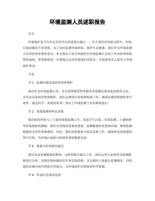 环境监测人员述职报告