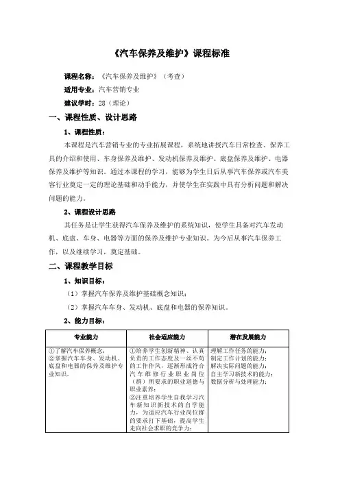 《汽车保养及维护》课程标准