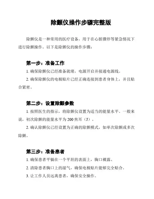 除颤仪操作步骤完整版
