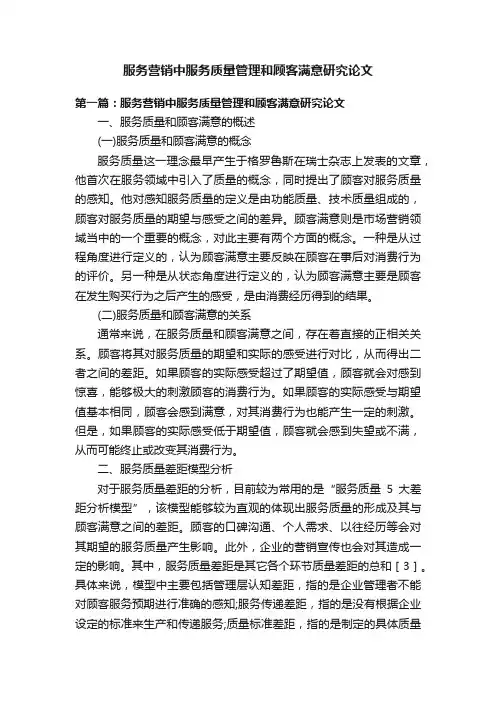 服务营销中服务质量管理和顾客满意研究论文