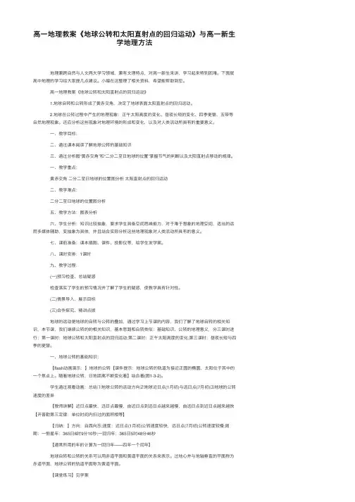 高一地理教案《地球公转和太阳直射点的回归运动》与高一新生学地理方法