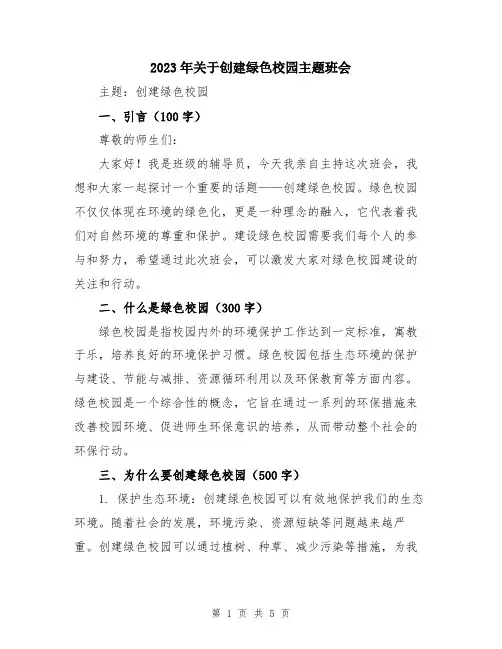 2023年关于创建绿色校园主题班会