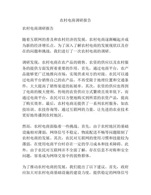 农村电商调研报告