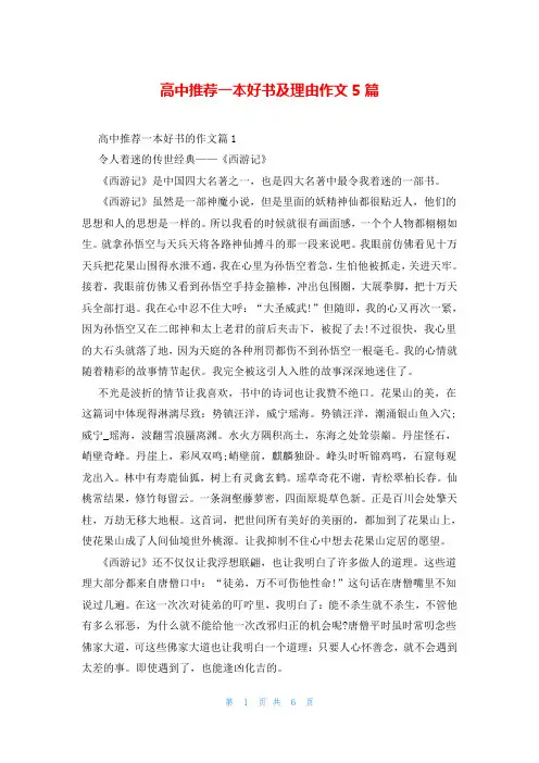 高中推荐一本好书及理由作文5篇