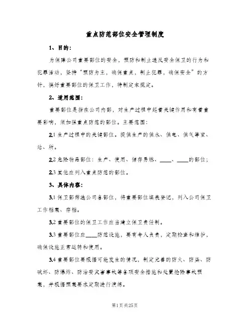 重点防范部位安全管理制度(7篇)