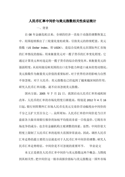 人民币汇率中间价与美元指数相关性实证统计_1