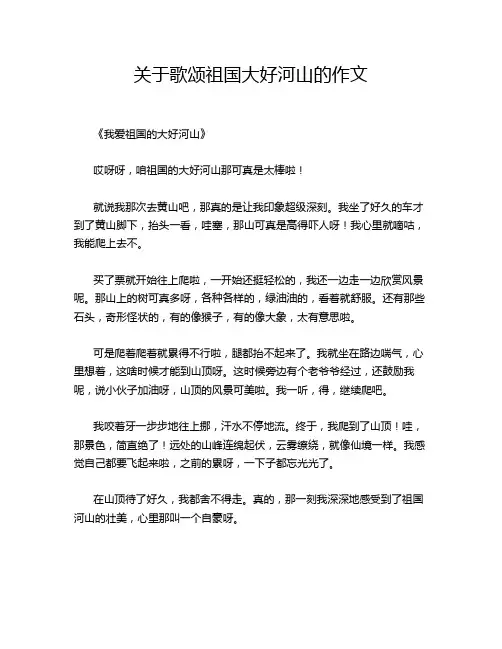 关于歌颂祖国大好河山的的优秀作文