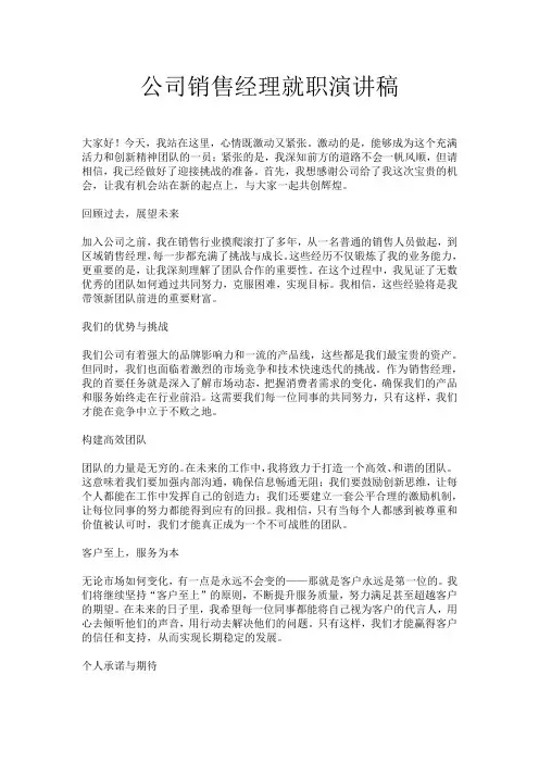 公司销售经理就职演讲稿