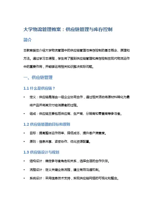 大学物流管理教案：供应链管理与库存控制