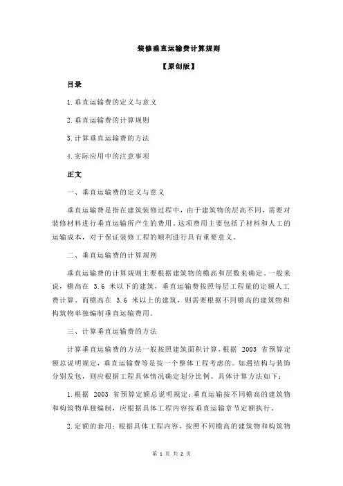 装修垂直运输费计算规则