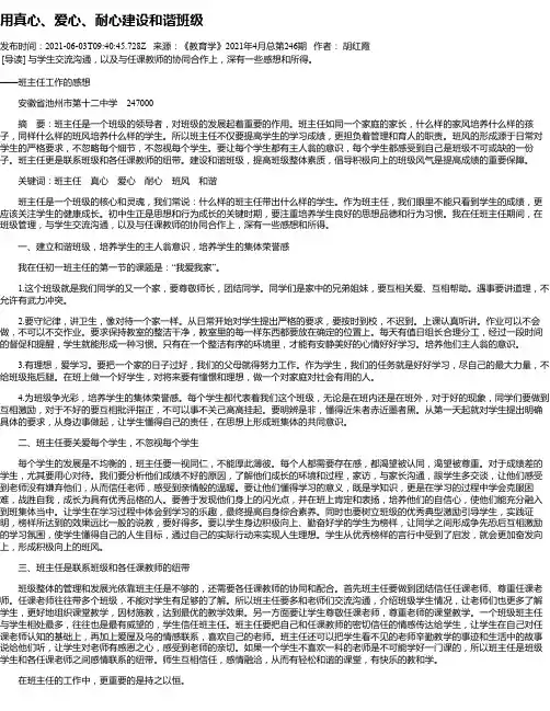 用真心、爱心、耐心建设和谐班级