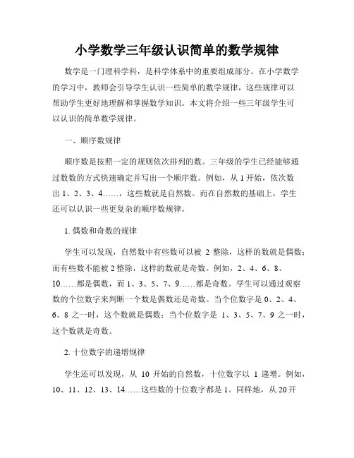 小学数学三年级认识简单的数学规律