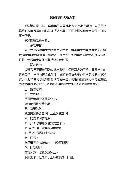 篮球联谊活动方案