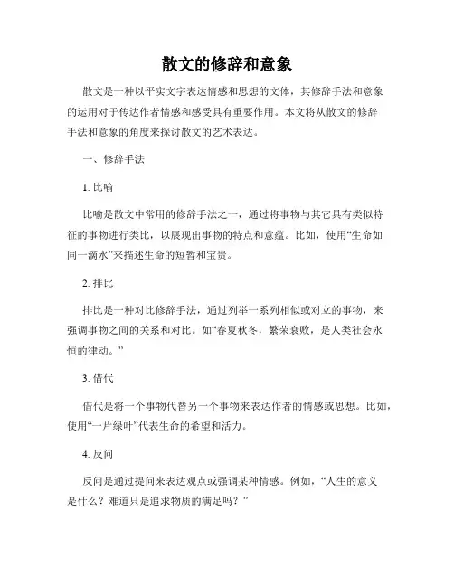 散文的修辞和意象
