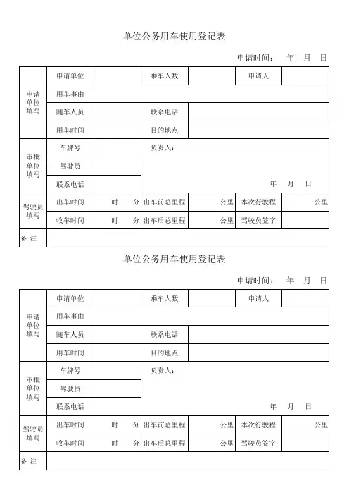 单位公务用车使用登记表模板