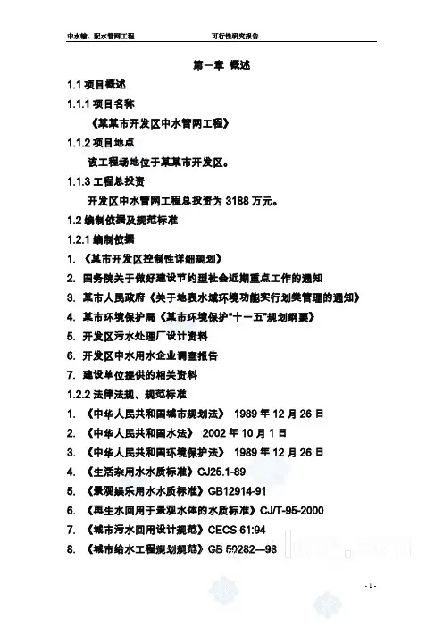 市开发区中水管网工程建设项目可行性报告