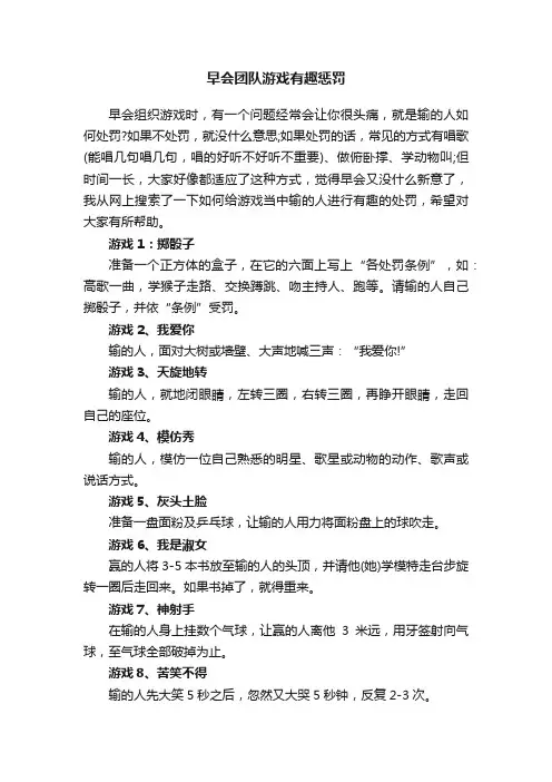 早会团队游戏有趣惩罚