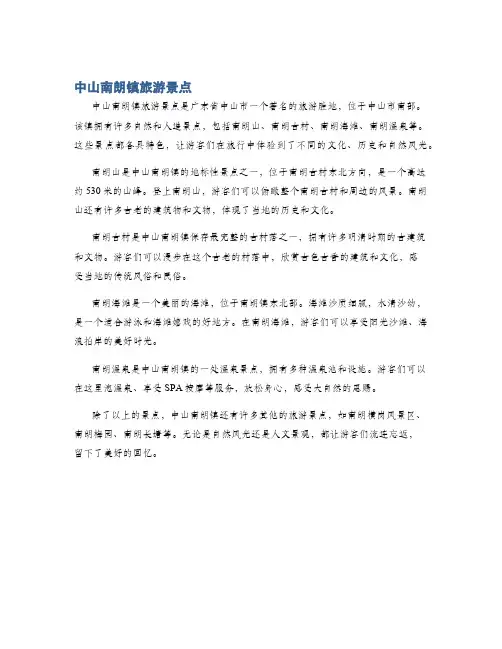 中山南朗镇旅游景点