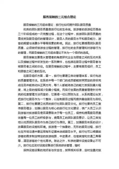 服务接触的三元组合理论