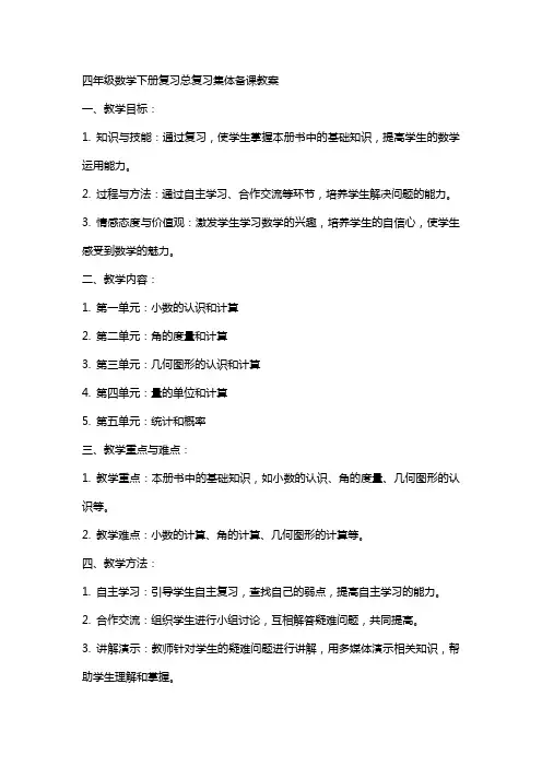 四年级数学下册复习总复习集体备课教案