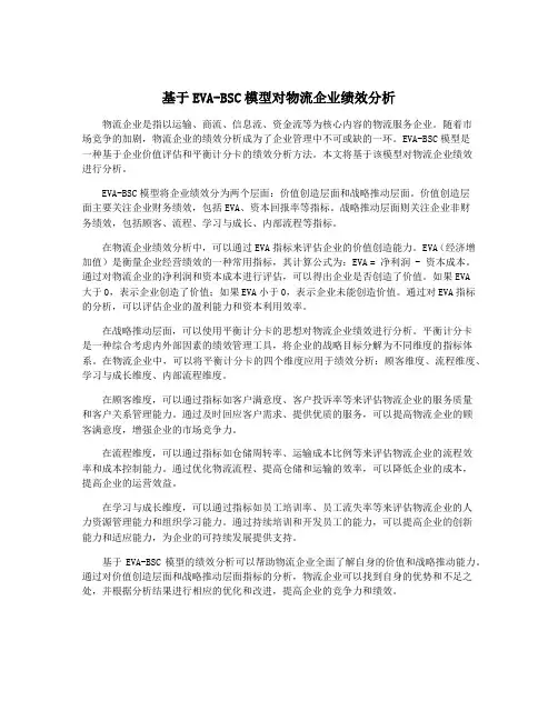 基于EVA-BSC模型对物流企业绩效分析