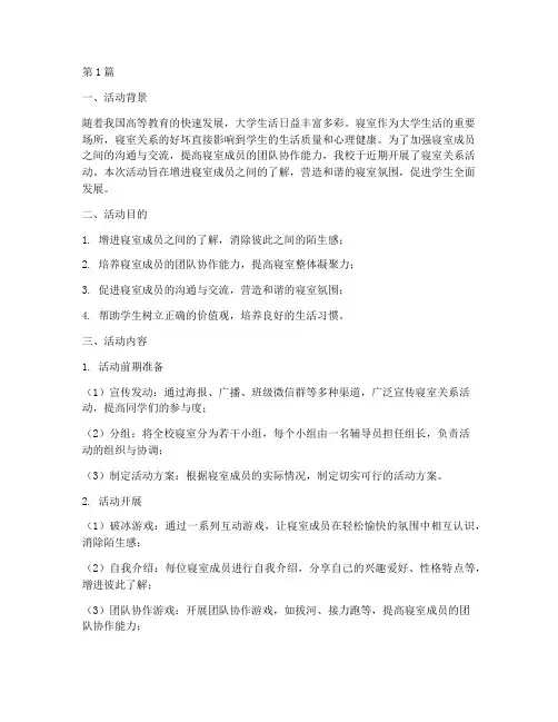 大学寝室关系活动总结(2篇)