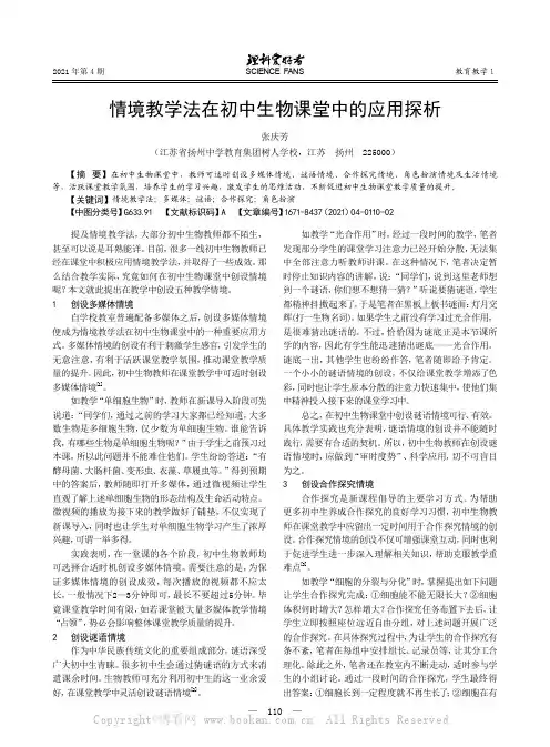 情境教学法在初中生物课堂中的应用探析