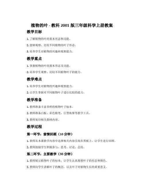 植物的叶-教科2001版三年级科学上册教案