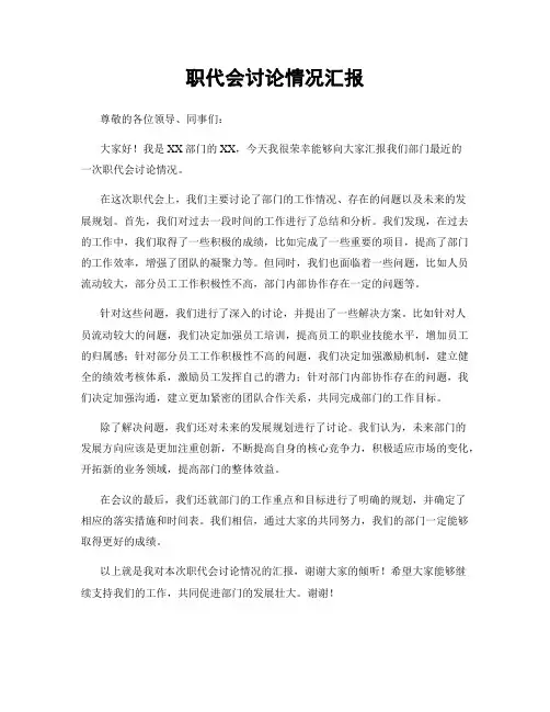 职代会讨论情况汇报