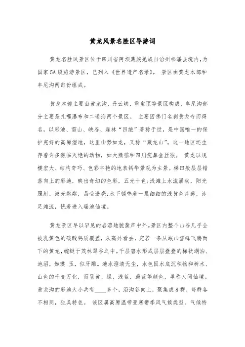 黄龙风景名胜区导游词（2篇）