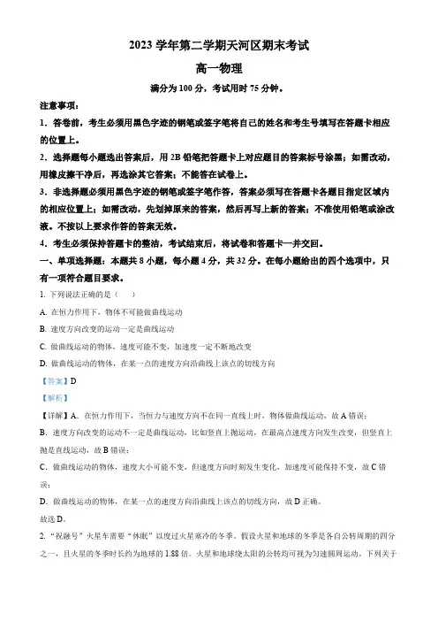 广东省广州市天河区2023-2024学年高一下学期期末物理试题(解析版)