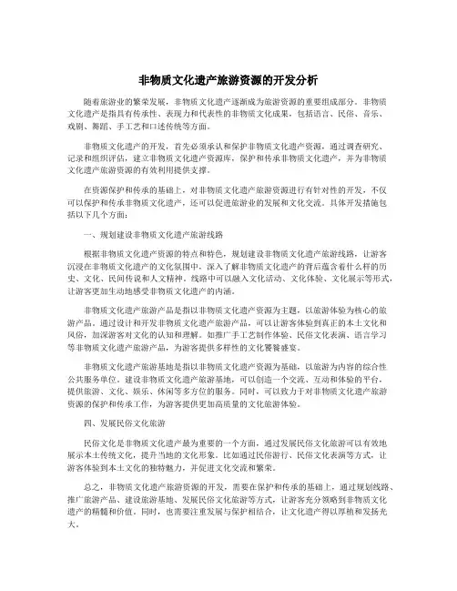 非物质文化遗产旅游资源的开发分析