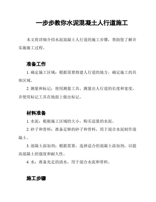 一步步教你水泥混凝土人行道施工
