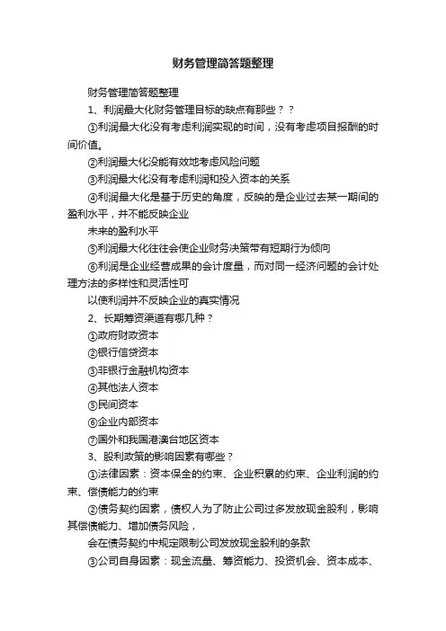 财务管理简答题整理