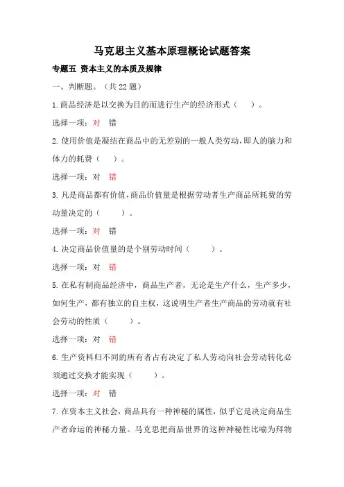 马克思主义基本原理概论专题五答案