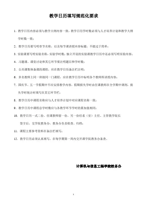教学日历填写规范化要求