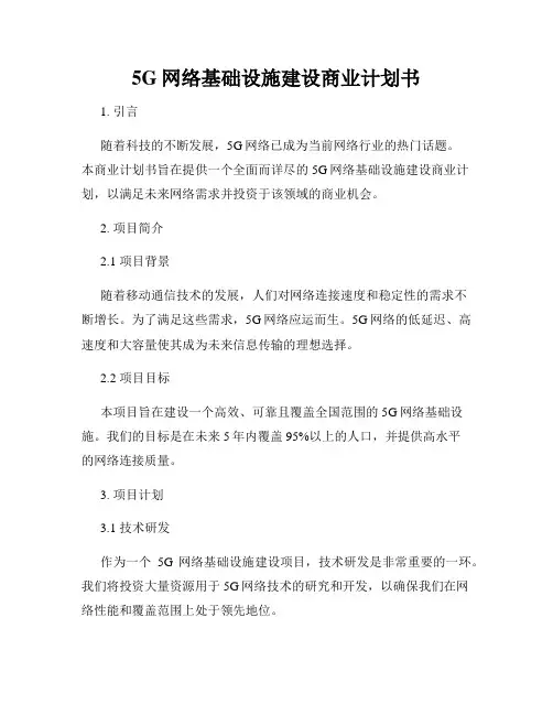 5G网络基础设施建设商业计划书