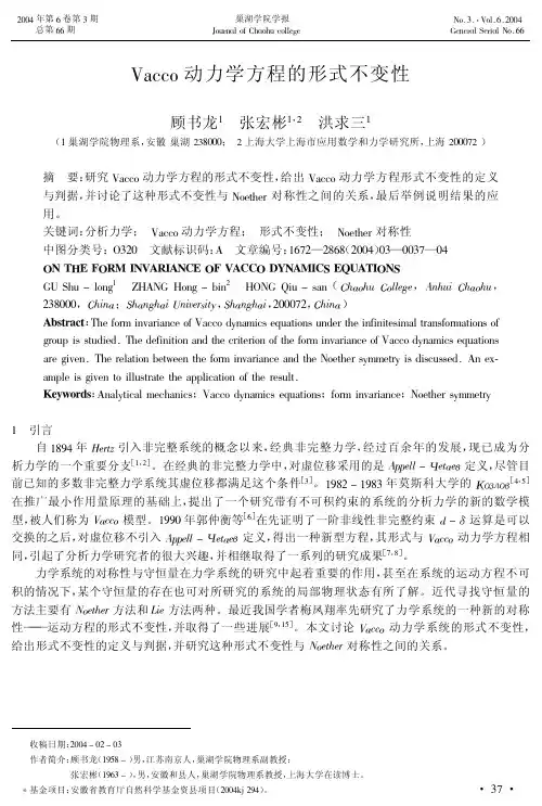 Vacco动力学方程的形式不变性