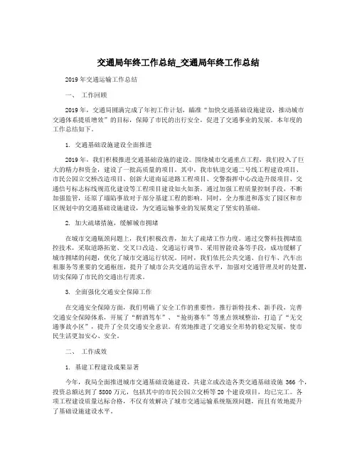 交通局年终工作总结_交通局年终工作总结
