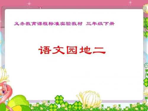 三年级语文下册《语文园地二》习作