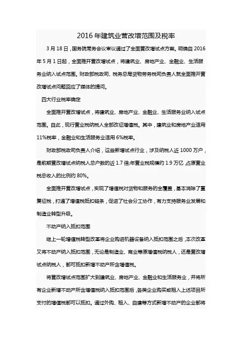 2016年建筑业营改增范围及税率