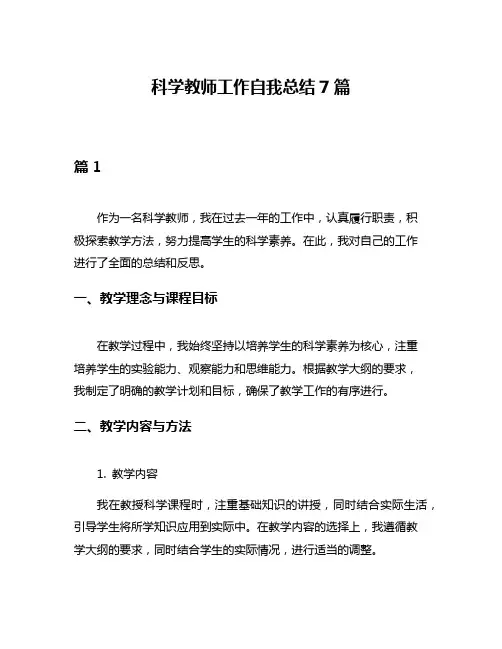 科学教师工作自我总结7篇