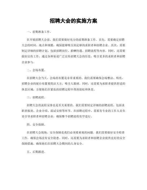 招聘大会的实施方案