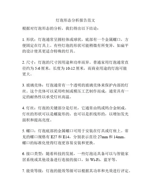 灯泡形态分析报告范文