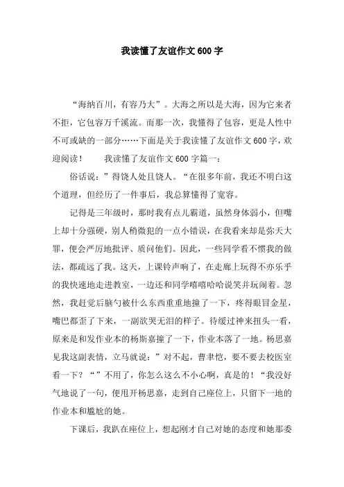 我读懂了友谊作文600字