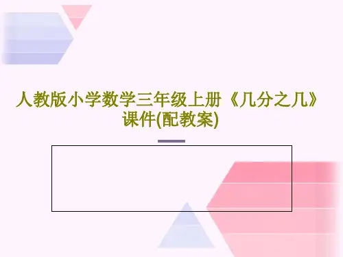 人教版小学数学三年级上册《几分之几》课件(配教案)24页PPT