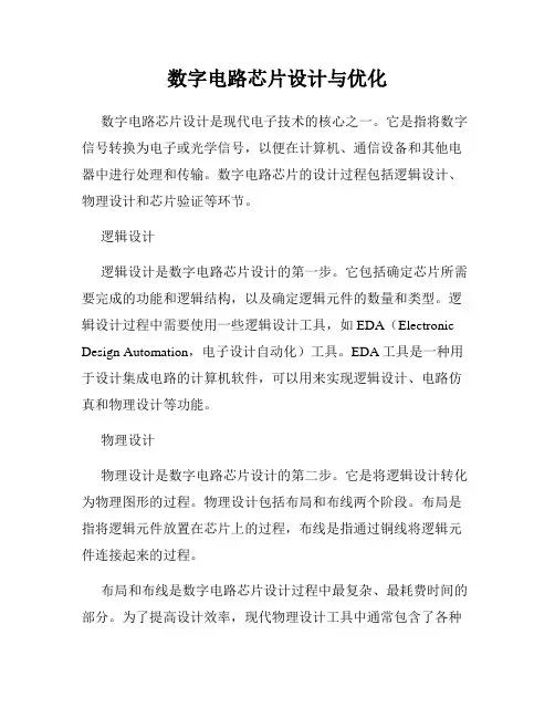 数字电路芯片设计与优化